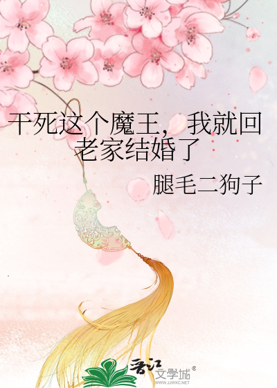 Bìa truyện Cán Tử Giá Cá Ma Vương Ngã Tựu Hồi Lão Gia Kết Hôn Liễu (干死这个魔王，我就回老家结婚了)