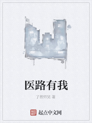 Bìa truyện Y Lộ Hữu Ngã (医路有我)