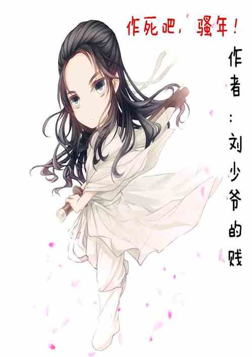 Bìa truyện Tác Tử Ba Tao Niên (作死吧，骚年！)