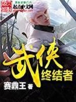 Bìa truyện Vũ Hiệp Chung Kết Giả (武侠终结者)