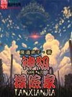 Bìa truyện Thần Cấp Thám Hiểm Gia (神级探险家)