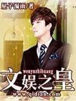 Bìa truyện Văn Ngu Chi Hoàng (文娱之皇)