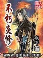 Bìa truyện Bất Hủ Viêm Tu (不朽炎修)