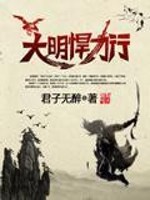 Bìa truyện Đại Minh Hãn Đao Hành (大明悍刀行)