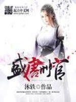 Bìa truyện Thịnh Đường Hình Quan (盛唐刑官)
