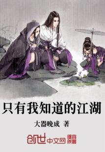 Bìa truyện Chích Hữu Ngã Tri Đạo Đích Giang Hồ (只有我知道的江湖)