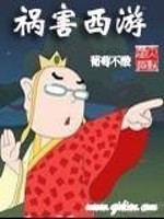 Bìa truyện Họa Hại Tây Du (祸害西游)