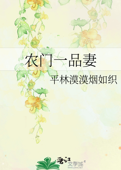 Bìa truyện Nông Môn Nhất Phẩm Thê (农门一品妻)