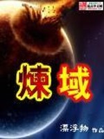 Bìa truyện Luyện Vực (炼域)
