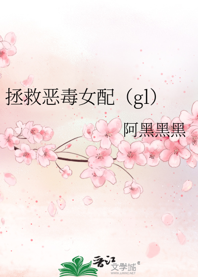 Bìa truyện Chửng Cứu Ác Độc Nữ Phối Gl (拯救恶毒女配（gl）)