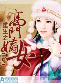 Bìa truyện Trọng Sinh Chi Cao Môn Đích Nữ (重生之高门嫡女)