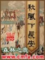 Bìa truyện Thu Phong Hạ Trường An (秋风下长安)