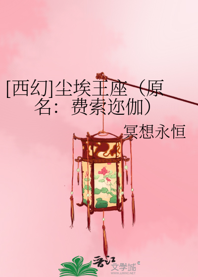 Bìa truyện Tây Huyễn Trần Ai Vương Tọa Nguyên Danh Phí Sách Nhĩ Già ([西幻]尘埃王座（原名：费索迩伽）)