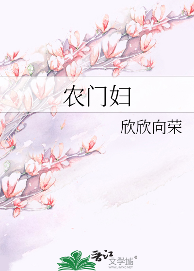 Bìa truyện Nông Môn Phụ (农门妇)