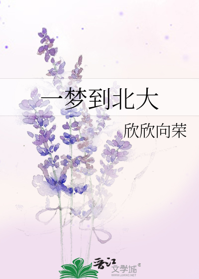 Bìa truyện Nhất Mộng Đáo Bắc Đại (一梦到北大)