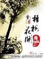 Bìa truyện Trọng Sinh Ngô Đồng Hoa Khai (重生梧桐花开)