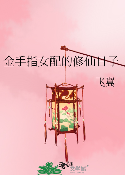 Bìa truyện Kim Thủ Chỉ Nữ Phối Đích Tu Tiên Nhật Tử (金手指女配的修仙日子)