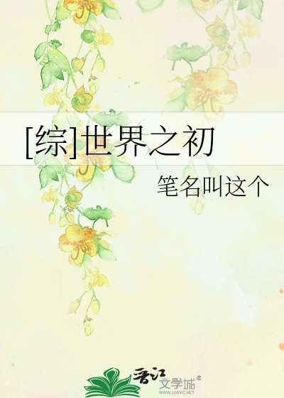 Bìa truyện Tống Thế Giới Chi Sơ ([综]世界之初)