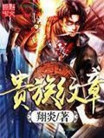 Bìa truyện Quý Tộc Văn Chương (贵族纹章)