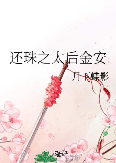 Bìa truyện Hoàn Châu Chi Thái Hậu Kim An (还珠之太后金安)