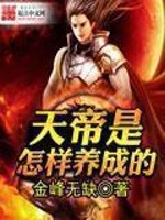 Bìa truyện Thiên Đế Thị Chẩm Dạng Dưỡng Thành Đích (天帝是怎样养成的)