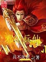 Bìa truyện Tà Tổ Binh Tiên (邪祖兵仙)