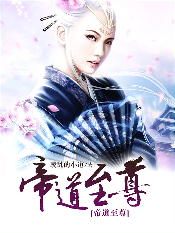 Bìa truyện Đế Đạo Chí Tôn (帝道至尊)
