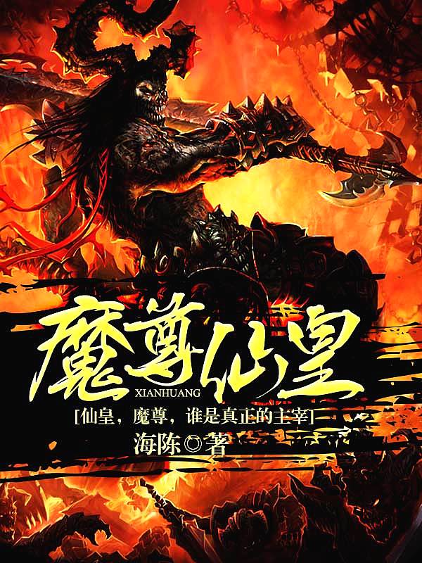 Bìa truyện Ma Tôn Tiên Hoàng (魔尊仙皇)
