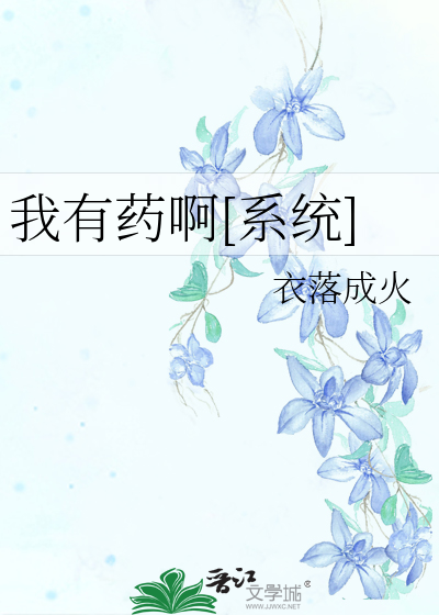 Bìa truyện Ngã Hữu Dược A Hệ Thống (我有药啊[系统])