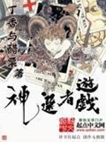 Bìa truyện Thần Tuyển Giả Du Hí (神选者游戏)