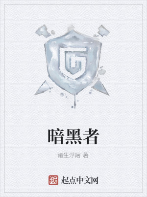 Bìa truyện Ám Hắc Giả (暗黑者)