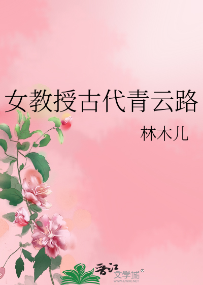Bìa truyện Nữ Giáo Thụ Cổ Đại Thanh Vân Lộ (女教授古代青云路)