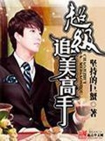 Bìa truyện Siêu Cấp Truy Mĩ Cao Thủ (超级追美高手)