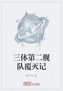 Bìa truyện Tam Thể Đệ Nhị Hạm Đội Phúc Diệt Kí (三体第二舰队覆灭记)