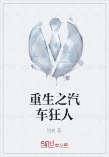 Bìa truyện Trọng Sinh Chi Khí Xa Cuồng Nhân (重生之汽车狂人)