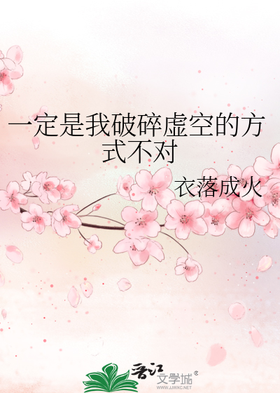 Bìa truyện Nhất Định Thị Ngã Phá Toái Hư Không Đích Phương Thức Bất Đối (一定是我破碎虚空的方式不对)