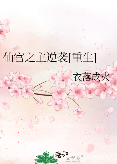 Bìa truyện Tiên Cung Chi Chủ Nghịch Tập Trọng Sinh (仙宫之主逆袭[重生])