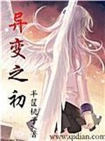 Bìa truyện Dị Biến Chi Sơ (异变之初)