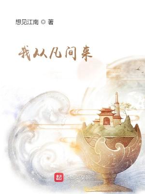 Bìa truyện Ngã Tòng Phàm Gian Lai (我从凡间来)
