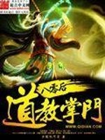 Bìa truyện Bát Linh Hậu Đạo Giáo Chưởng Môn (八零后道教掌门)