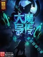 Bìa truyện Đại Ma Đạo Truyện (大魔导传)