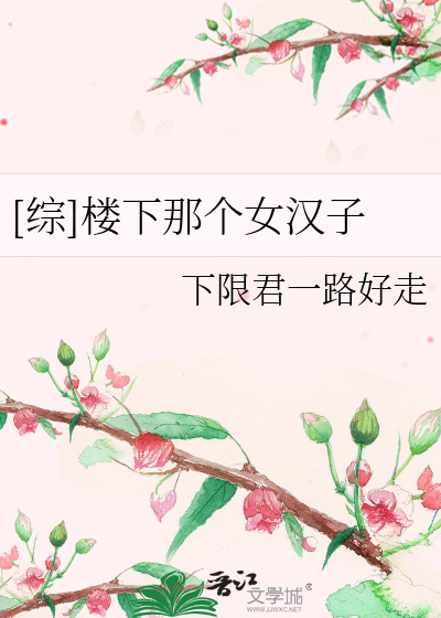 Bìa truyện Tống Lâu Hạ Na Cá Nữ Hán Tử ([综]楼下那个女汉子)