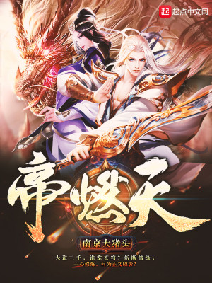 Bìa truyện Đế Nhiên Thiên (帝燃天)