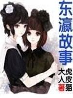 Bìa truyện Đông Doanh Cố Sự (东瀛故事)
