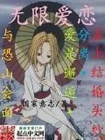 Bìa truyện Vô Hạn Ái Luyến (无限爱恋)