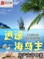 Bìa truyện Tiêu Dao Hải Đảo Chủ (逍遥海岛主)