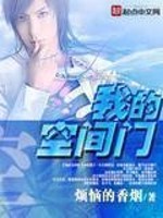 Bìa truyện Ngã Đích Không Gian Môn (我的空间门)