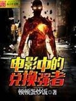 Bìa truyện Điện Ảnh Trung Đích Đoái Hoán Cường Giả (电影中的兑换强者)
