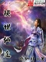 Bìa truyện Hoán Thế Tiên Đồ (换世仙途)