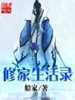 Bìa truyện Tu Gia Sinh Hoạt Lục (修家生活录)
